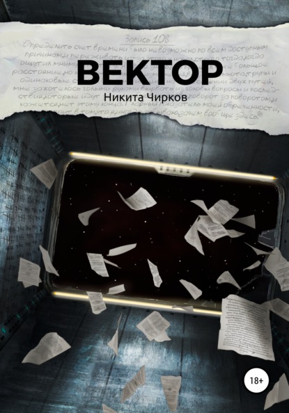 Книга Марина Александрова, Елена Вронская, Никита Владимирович Чирков Вектор