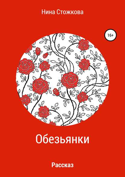 Книга Нина Стожкова Обезьянки