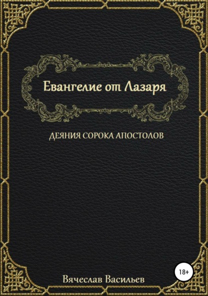 Книга Вячеслав Васильев Евангелие от Лазаря. Деяния сорока апостолов