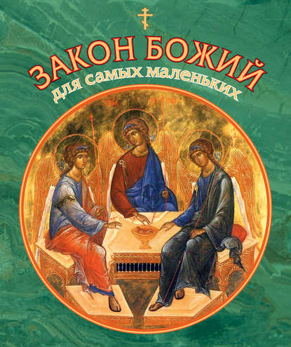 Книга Владимир Юрьевич Малягин, Ирина Широпаева Закон Божий для самых маленьких
