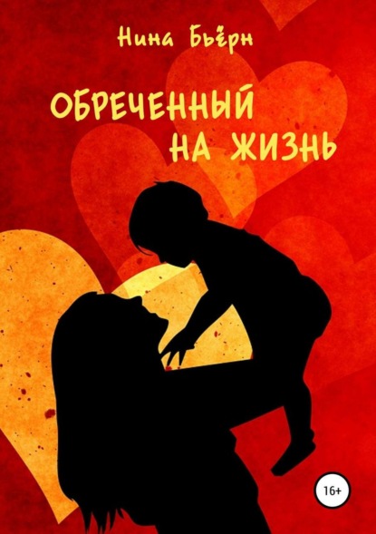 Книга Нина Бьерн Обреченный на жизнь