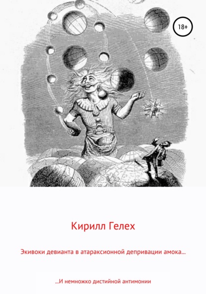 Книга Кирилл Гелех Экивоки девианта в атараксионной депривации амока. И немножко дистийной антимонии