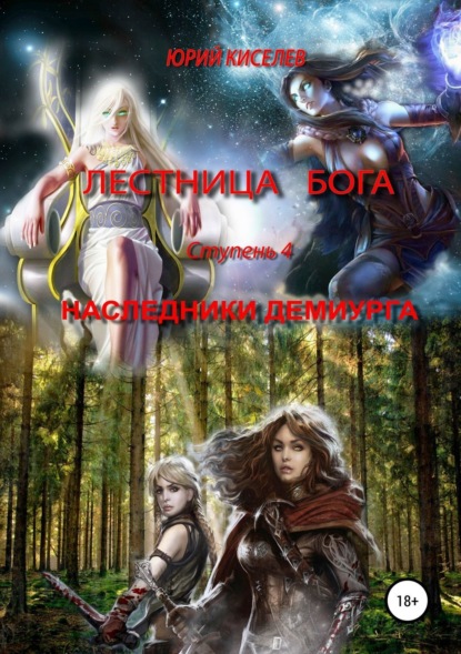 Книга Юрий Львович Киселев Лестница бога. Ступень 4. Наследники демиурга
