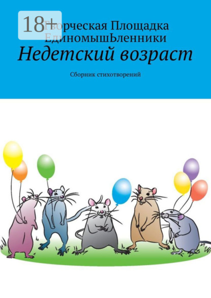 Книга Творческая Площадка ЕдиномышЬленники,  Творческая Площадка ЕдиномышЬленники Недетский возраст. Сборник стихотворений