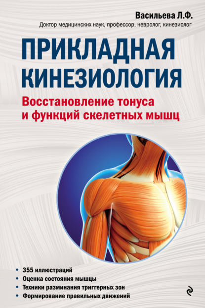 Книга Людмила Васильева, Людмила Федоровна Васильева Прикладная кинезиология. Восстановление тонуса и функций скелетных мышц