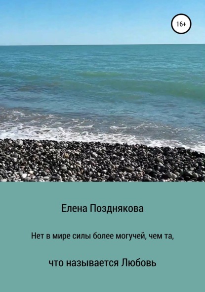Книга Елена Анатольевна Позднякова Нет в мире силы более могучей, чем та, что называется любовь