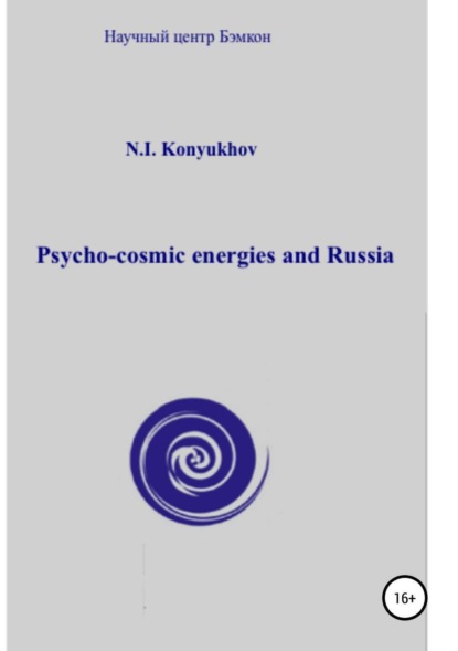 Книга Николай Игнатьевич Конюхов Psycho-cosmic energies and Russia