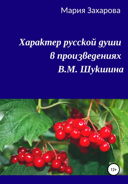 Книга Мария Захарова Характер русской души в произведениях В.М. Шукшина