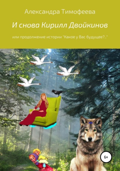Книга Александра Сергеевна Тимофеева И снова Кирилл Двойкинов, или Продолжение истории