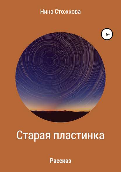 Книга Нина Стожкова Старая пластинка