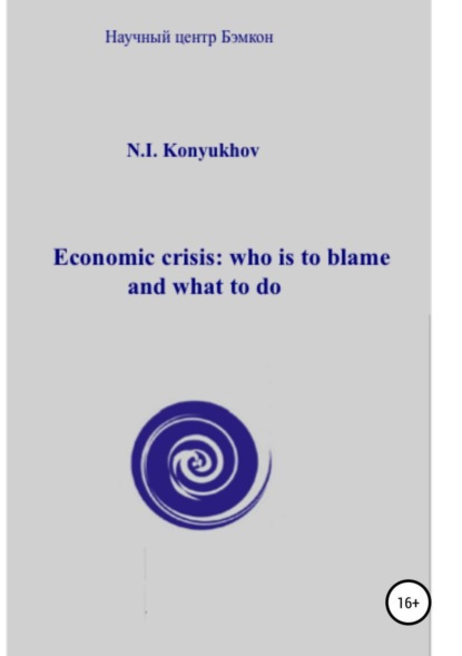Книга Николай Игнатьевич Конюхов Economic crisis: who is to blame and what to do