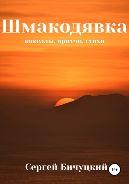 Книга Сергей Марксович Бичуцкий, Александр Сергеевич Бичуцкий Шмакодявка
