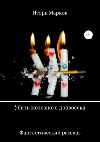 Книга Игорь Владимирович Марков Убить железного дровосека