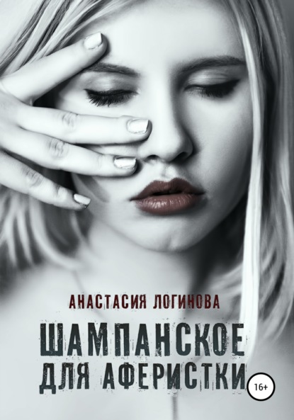 Книга Анастасия Логинова Шампанское для аферистки