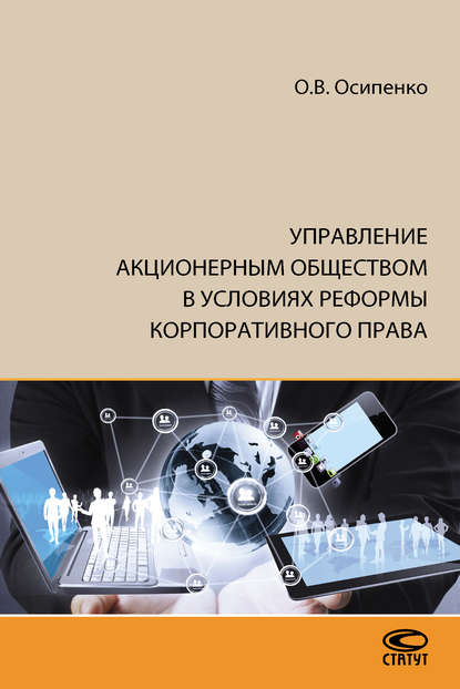 Книга О. В. Осипенко, Олег Валентинович Осипенко Управление акционерным обществом в условиях реформы корпоративного права