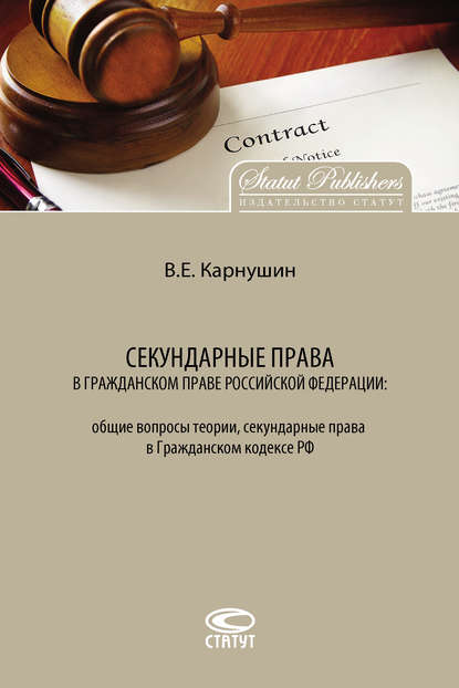 Книга Вячеслав Евгеньевич Карнушин, Вячеслав Карнушин Секундарные права в гражданском праве Российской Федерации: общие вопросы теории, секундарные права в Гражданском кодексе РФ