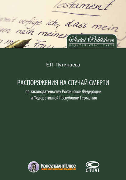 Книга Екатерина Павловна Путинцева, Екатерина Путинцева Распоряжения на случай смерти по законодательству Российской Федерации и Федеративной Республики Германия