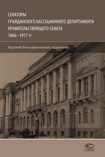 Книга Олег Юрьевич Шилохвост, Олег Шилохвост Сенаторы Гражданского кассационного департамента Правительствующего Сената, 1866–1917 гг. Краткий биографический справочник