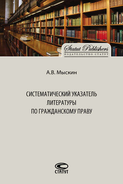 Книга Антон Владимирович Мыскин, Антон Мыскин Систематический указатель литературы по гражданскому праву