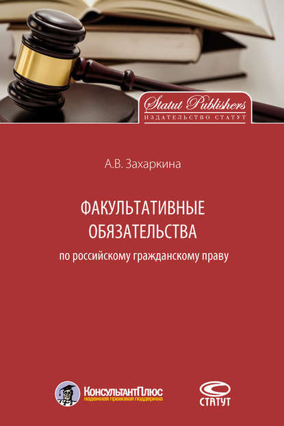 Книга Анна Владимировна Захаркина, Анна Захаркина Факультативные обязательства по российскому гражданскому праву