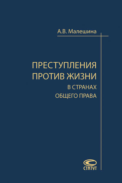 Книга Анастасия Малешина, Анастасия Васильевна Малешина Преступления против жизни в странах общего права