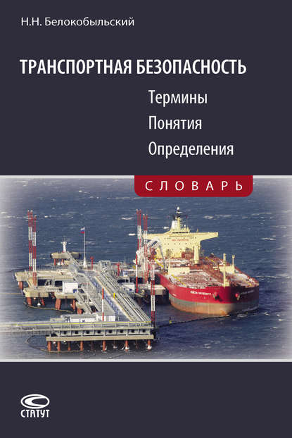 Книга Николай Николаевич Белокобыльский, Николай Белокобыльский Транспортная безопасность. Термины. Понятия. Определения