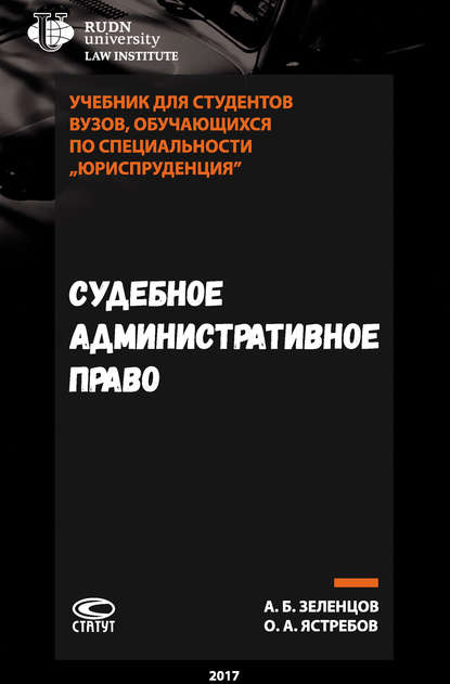 Книга Александр Борисович Зеленцов, Олег Александрович Ястребов Судебное административное право
