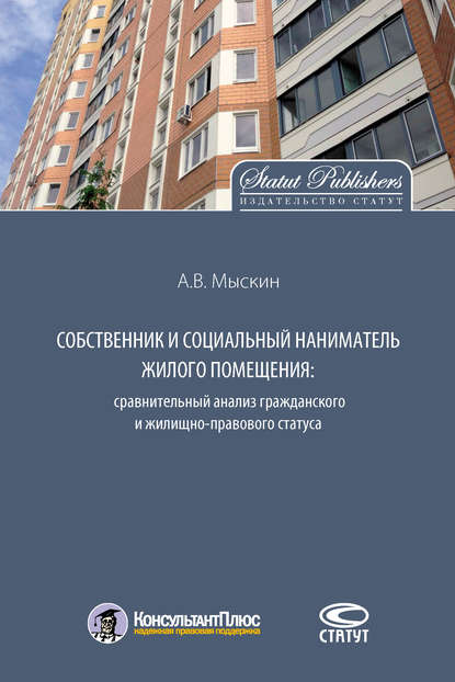 Книга Антон Владимирович Мыскин, Антон Мыскин Собственник и социальный наниматель жилого помещения: сравнительный анализ гражданского и жилищно-правового статуса