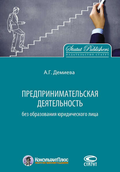 Книга Айнур Габдульбаровна Демиева, Айнур Демиева Предпринимательская деятельность без образования юридического лица