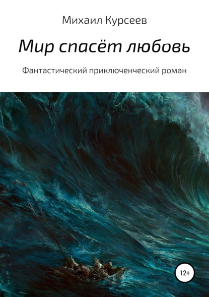 Книга Михаил Курсеев Мир спасёт любовь