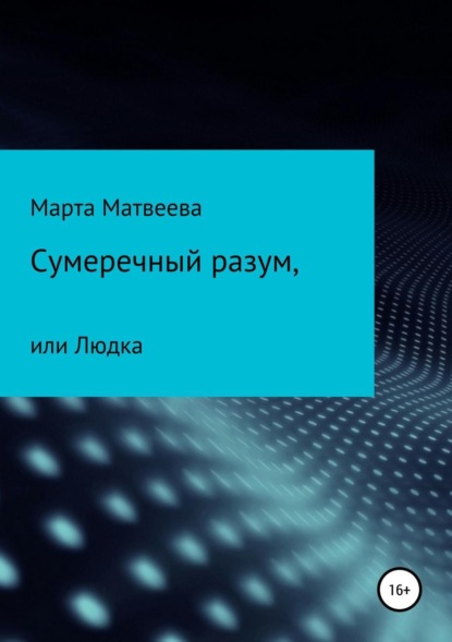 Книга Марта Матвеева Сумеречный разум, или Людка