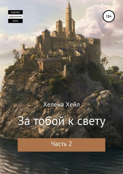Книга Хелена Хейл За тобой к свету. Часть 2