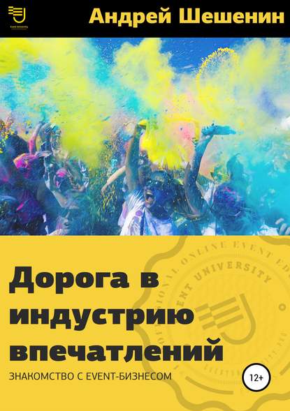 Книга Андрей Васильевич Шешенин, Виктория Петровна Шешенина, Анастасия Михайловна Серова-Залесская Дорога в индустрию впечатлений