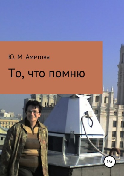 Книга Юлия Мидатовна Аметова То, что помню