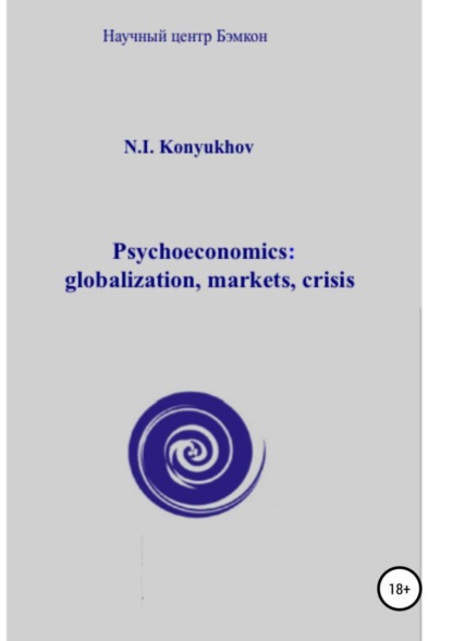 Книга Николай Игнатьевич Конюхов Psychoeconomics: globalization, markets, crisis