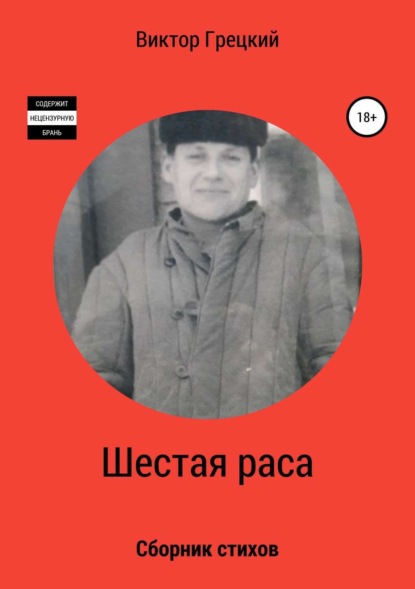 Книга Виктор Грецкий Шестая раса. Сборник стихотворений