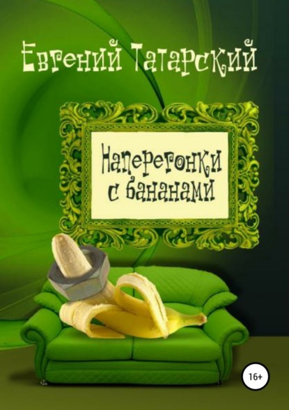 Книга Евгений Николаевич Татарский Наперегонки с бананами. Сборник рассказов