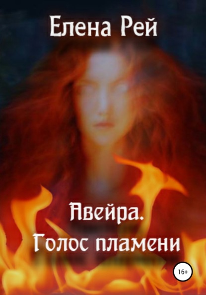 Книга Елена Рей Авейра. Голос пламени. Часть первая