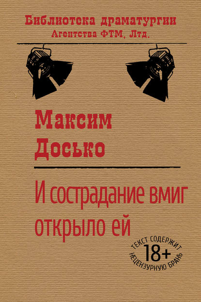 Книга Максим Досько И сострадание вмиг открыло ей