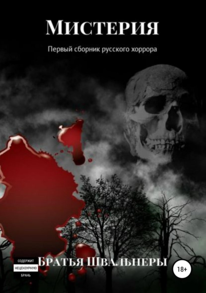 Книга Братья Швальнеры Мистерия. Первый сборник русского хоррора
