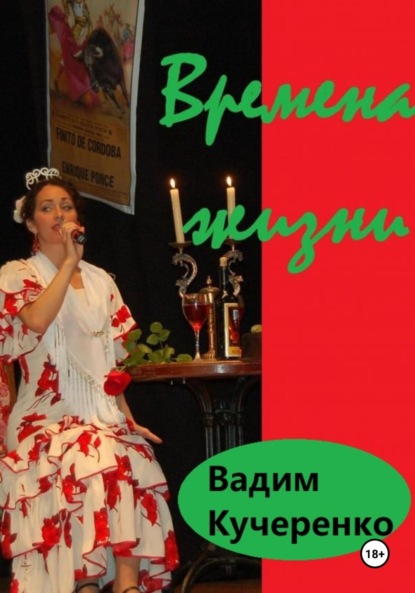 Книга Вадим Иванович Кучеренко Времена жизни