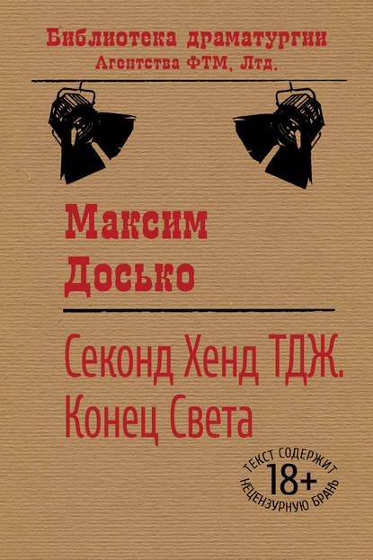 Книга Максим Досько Секонд Хенд ТДЖ. Конец Света