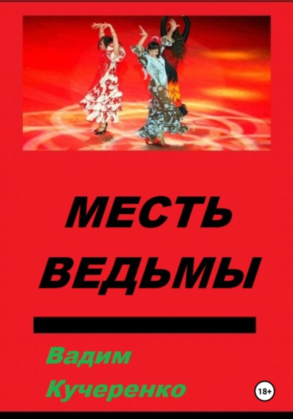 Книга Вадим Иванович Кучеренко Месть ведьмы