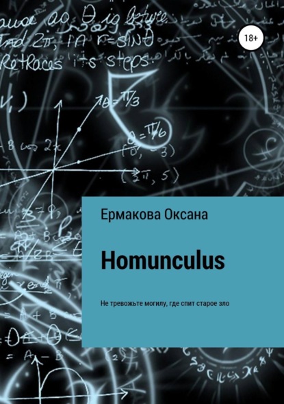 Книга Оксана Петровна Ермакова Homunculus