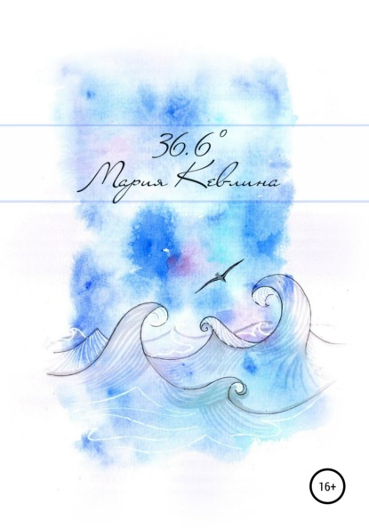 Книга Мария Кевлина, Софья Игошина, Жанна Дозорцева, Елизавета Заболотская 36,6. Сборник стихотворений