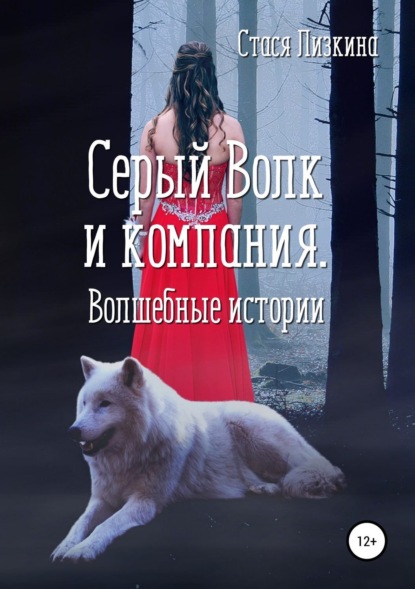 Книга Стася Лизкина Серый волк и компания. Волшебные истории