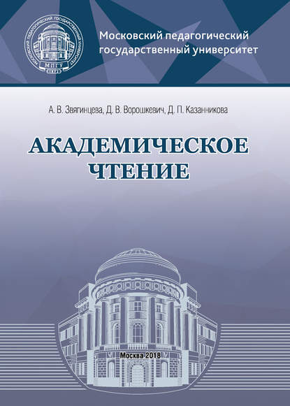 Книга Д. В. Ворошкевич, Дарья Викторовна Ворошкевич, Дария Петровна Казанникова, Александра Витальевна Звягинцева Академическое чтение