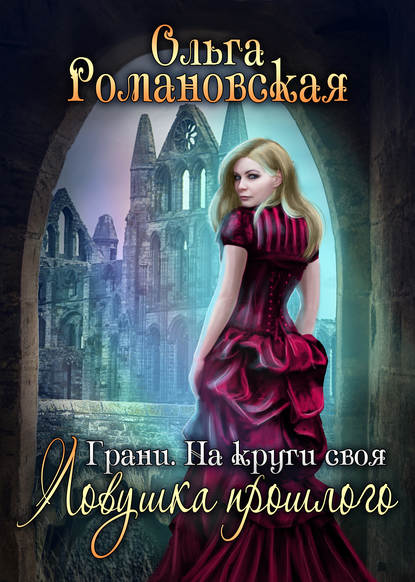 Книга Ольга Романовская, Ольга Викторовна Романовская На круги своя. Часть 1. Ловушка прошлого