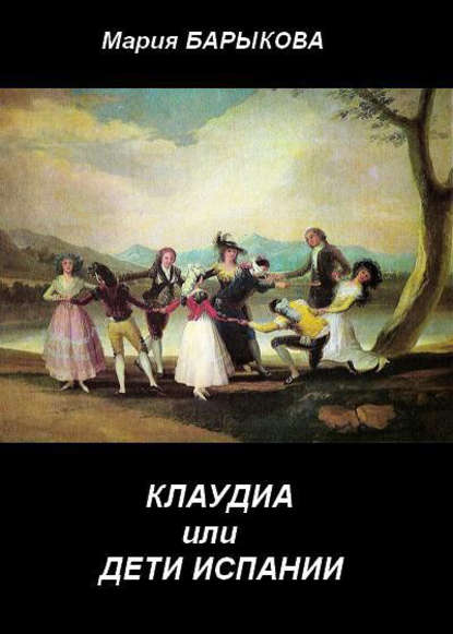 Книга Мария Барыкова Клаудиа, или Дети Испании. Книга первая