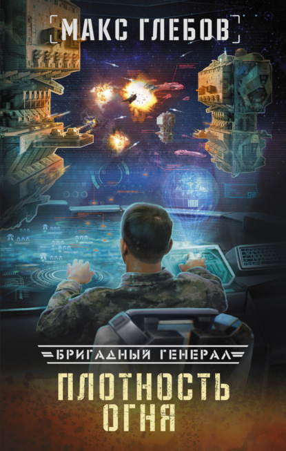 Книга Макс Глебов, Макс Алексеевич Глебов Плотность огня